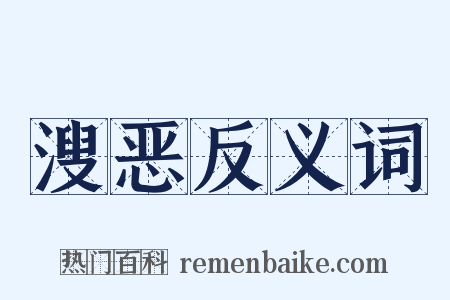 溲恶反义词是什么意思的图片